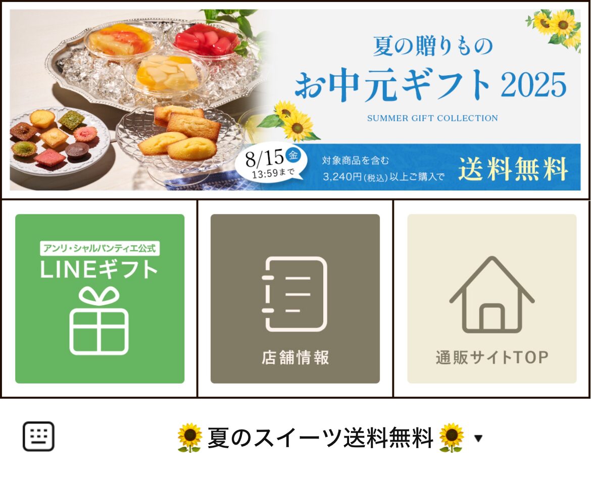 アンリ・シャルパンティエのLINEリッチメニューデザインのサムネイル