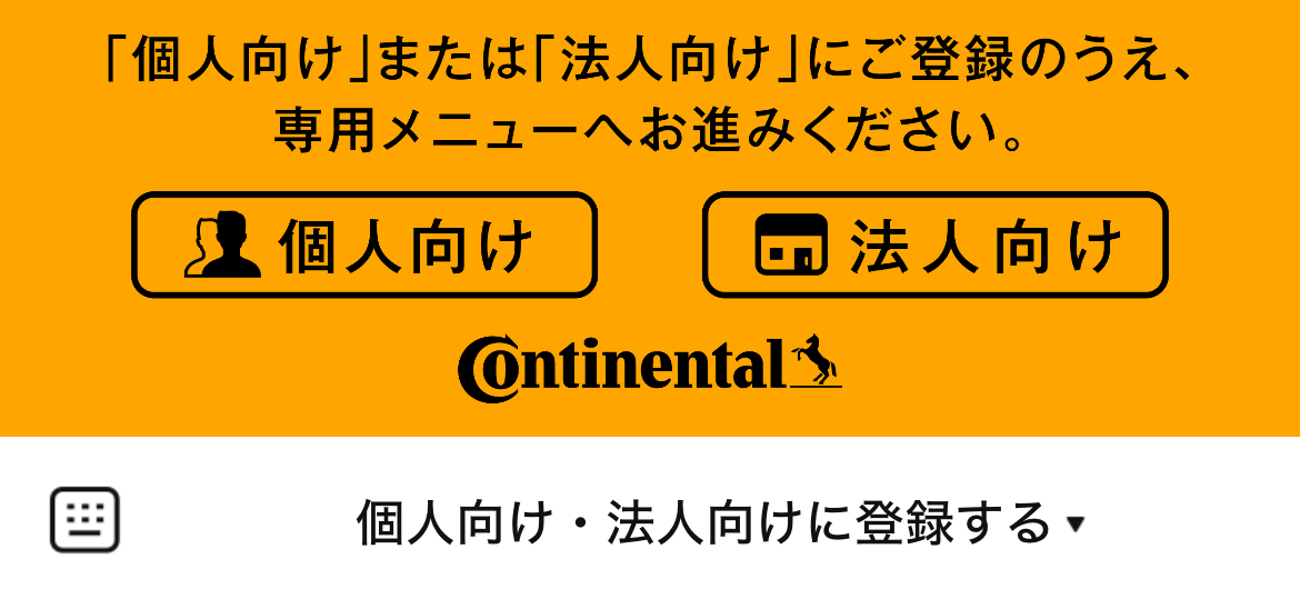 コンチネンタルタイヤのLINEリッチメニューデザインのサムネイル