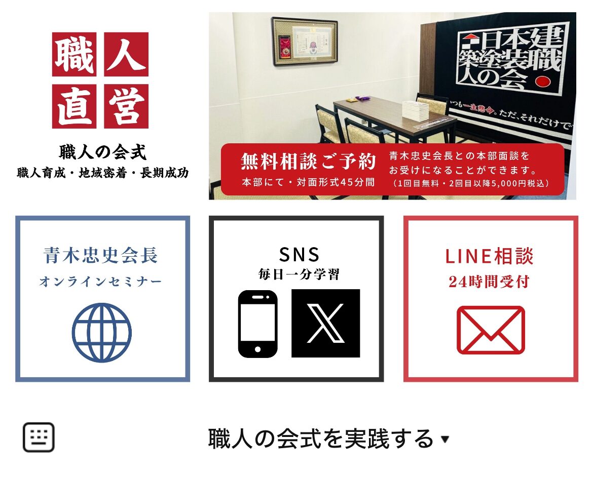 日本建築塗装職人の会のLINEリッチメニューデザインのサムネイル