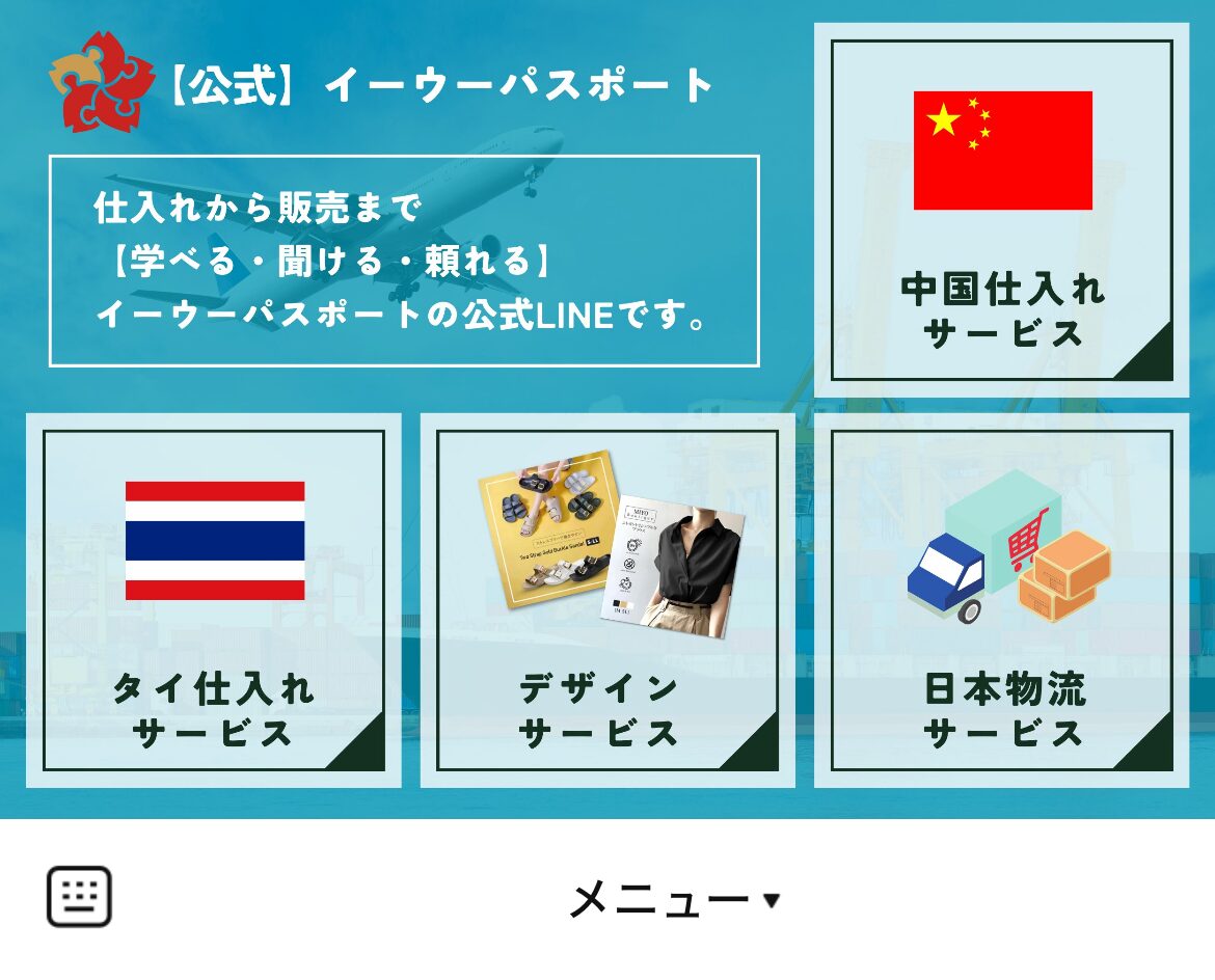 中国輸入代行イーウーパスポートのLINEリッチメニューデザインのサムネイル
