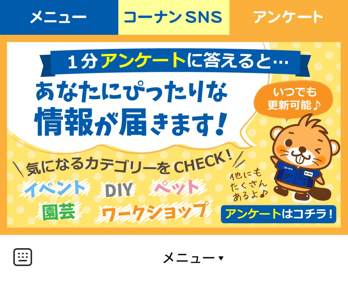 コーナン　イオンタウン鈴鹿店のLINEリッチメニューデザイン_2