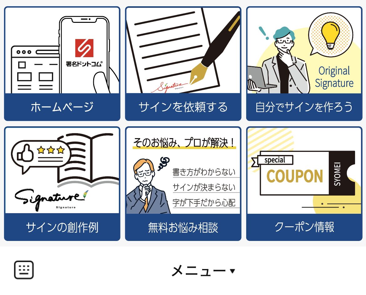 署名ドットコム公式アカウントのLINEリッチメニューデザインのサムネイル
