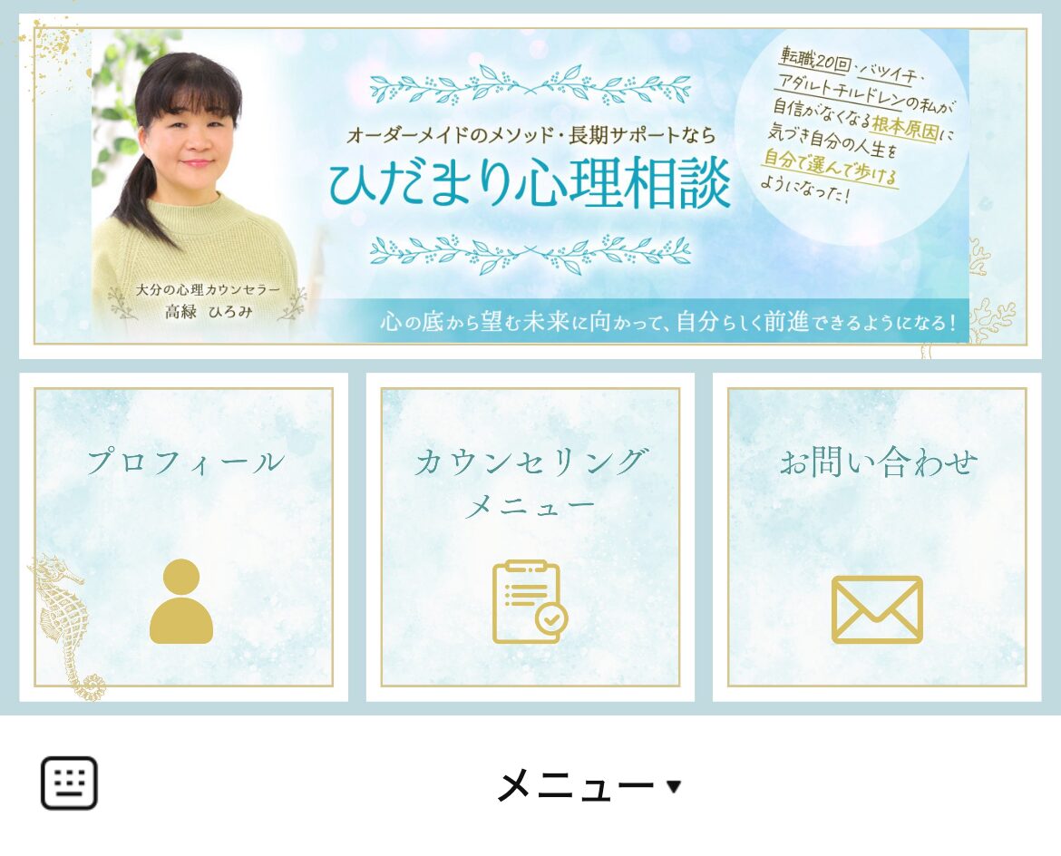 心理カウンセリング　セルフリスペクトのLINEリッチメニューデザインのサムネイル