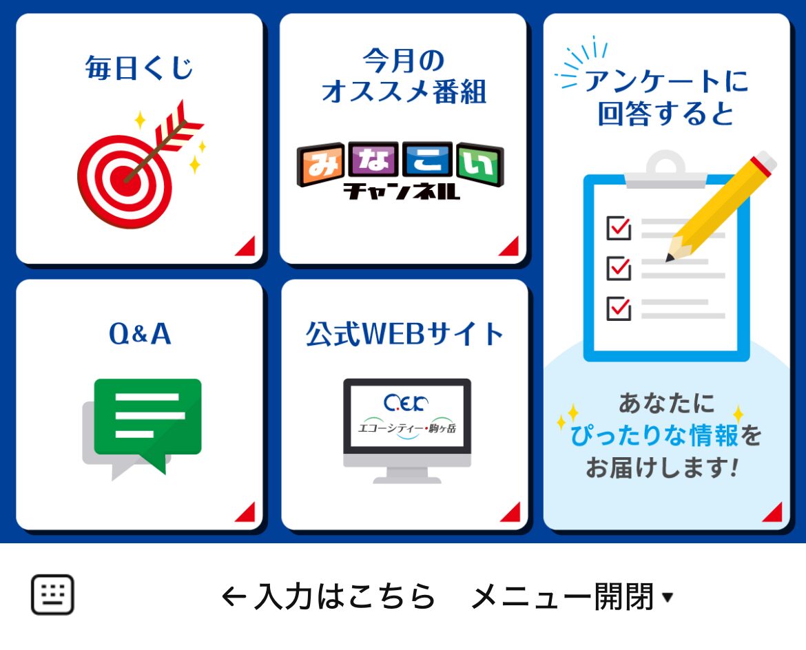 エコーシティー・駒ヶ岳のLINEリッチメニューデザインのサムネイル