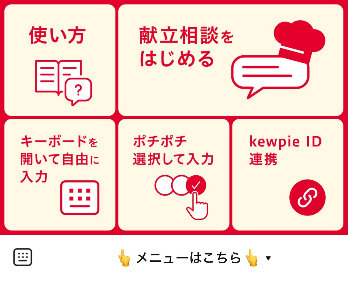キユーピー レシピトークのLINEリッチメニューデザインのサムネイル