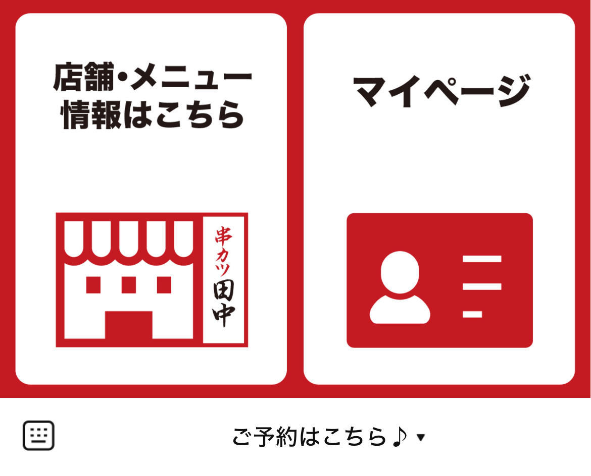 串カツ田中 藤が丘店のLINEリッチメニューデザインのサムネイル