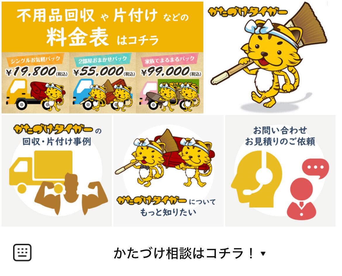 かたづけタイガーのLINEリッチメニューデザインのサムネイル