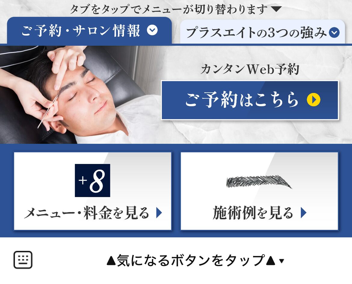 プラスエイト全店のLINEリッチメニューデザインのサムネイル
