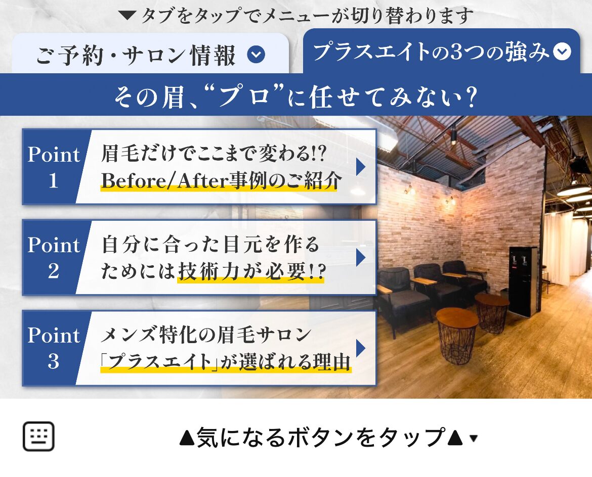 プラスエイト全店のLINEリッチメニューデザイン_1