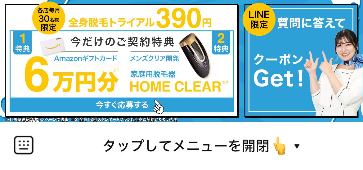 メンズクリアのLINEリッチメニューデザインのサムネイル