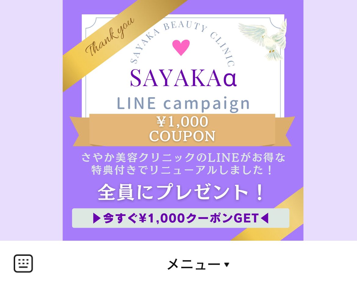 さやか美容クリニック・町田のLINEリッチメニューデザインのサムネイル