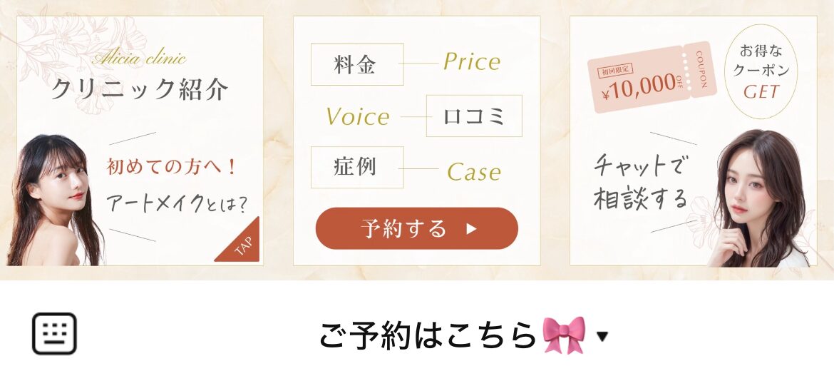 メディカルアートメイクAliciaのLINEリッチメニューデザインのサムネイル