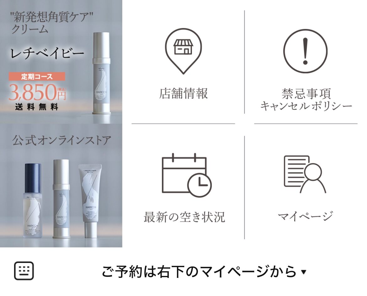 ハリッチ　銀座のLINEリッチメニューデザインのサムネイル