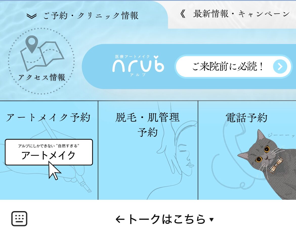医療アートメイクArubのLINEリッチメニューデザインのサムネイル