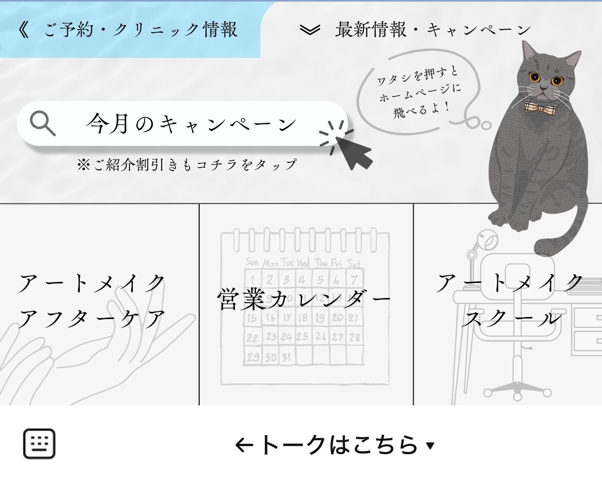 医療アートメイクArubのLINEリッチメニューデザイン_1