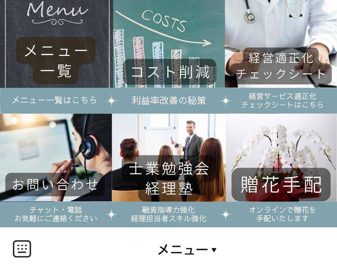 会計事務所経営支援センター【公式】のLINEリッチメニューデザインのサムネイル