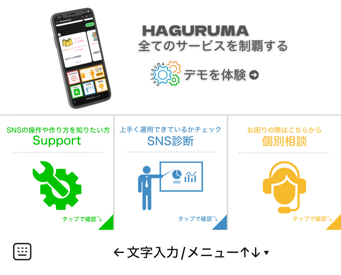 HAGURUMAのLINEリッチメニューデザインのサムネイル