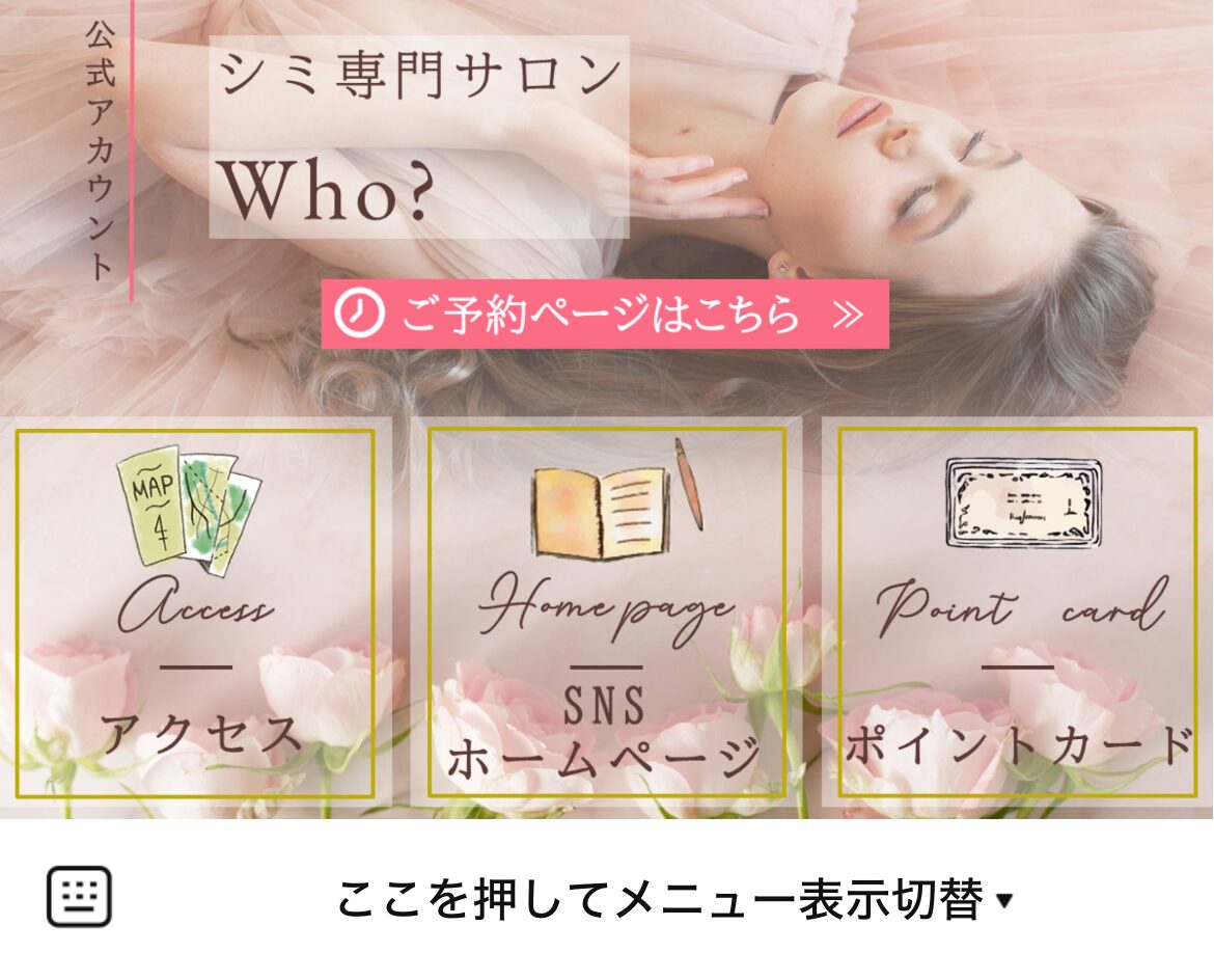シミ専門サロン Who?のLINEリッチメニューデザインのサムネイル