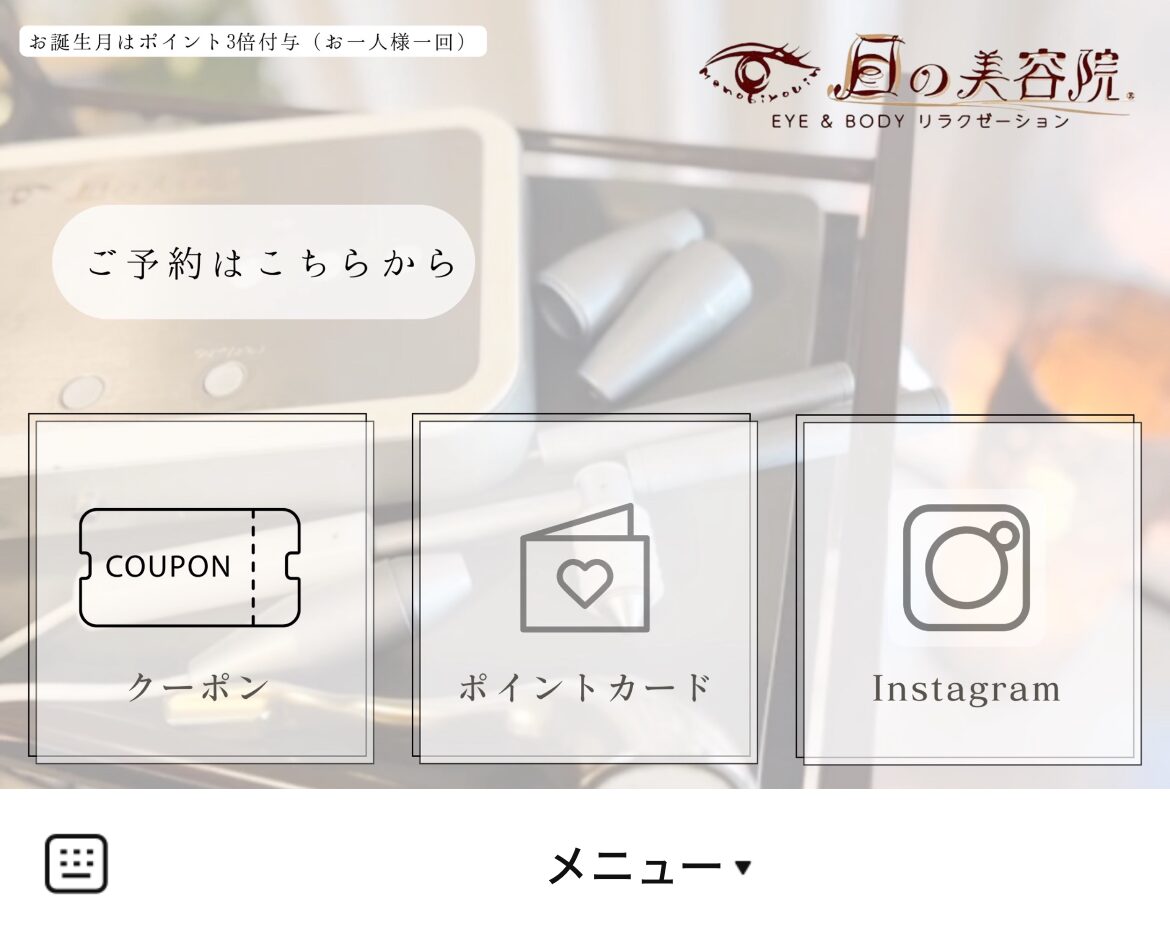 目の美容院 八尾サロンのLINEリッチメニューデザインのサムネイル