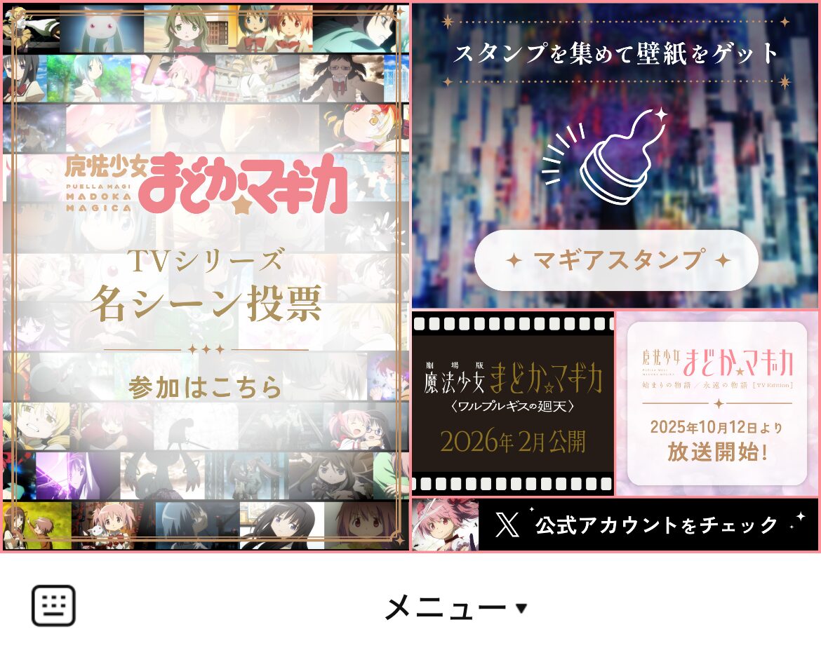 魔法少女まどか☆マギカのLINEリッチメニューデザインのサムネイル