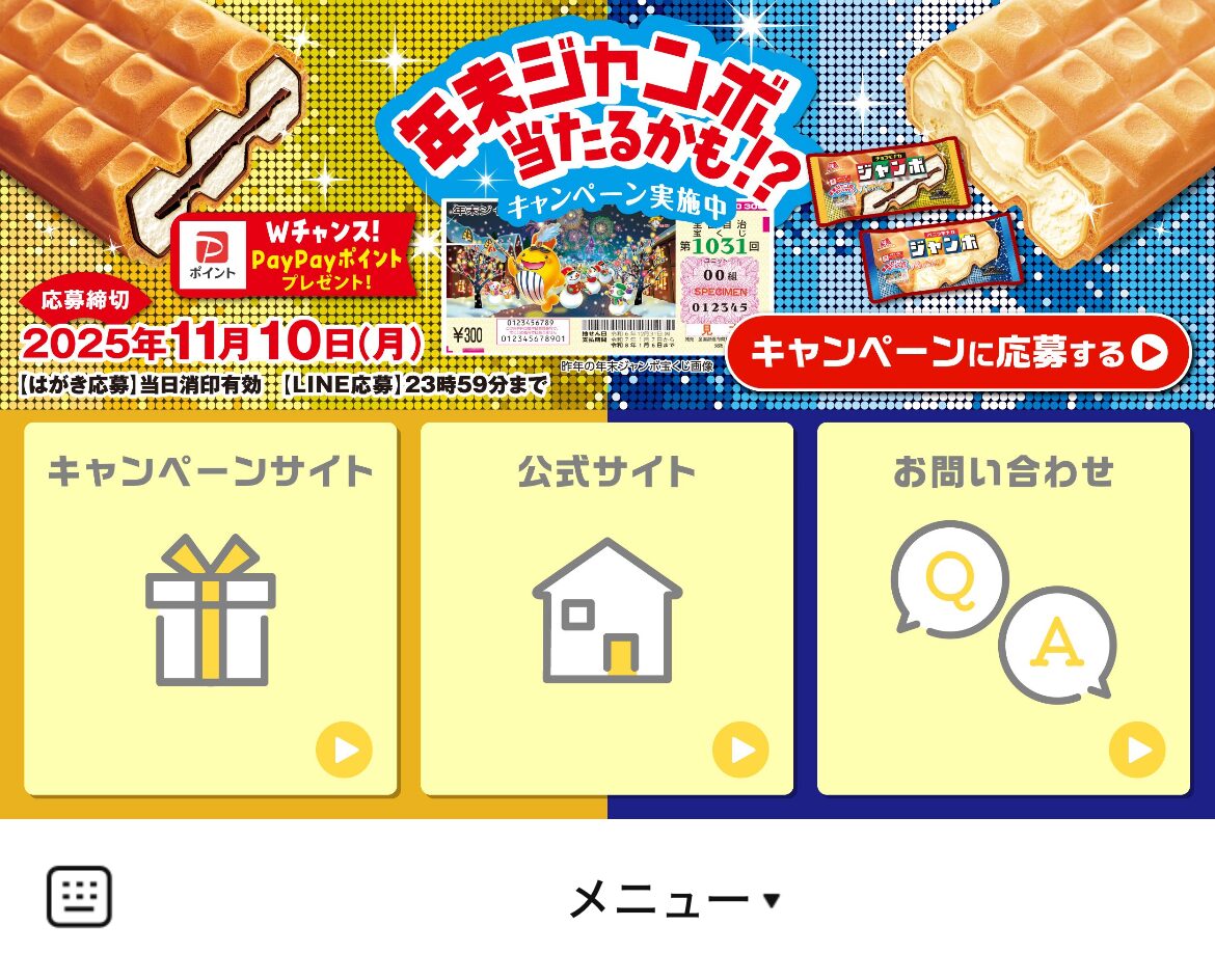 森永製菓ジャンボのLINEリッチメニューデザインのサムネイル