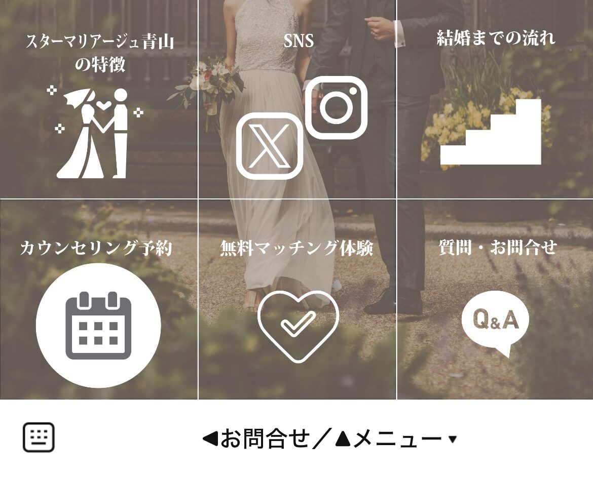 結婚相談所スターマリアージュ青山のLINEリッチメニューデザインのサムネイル