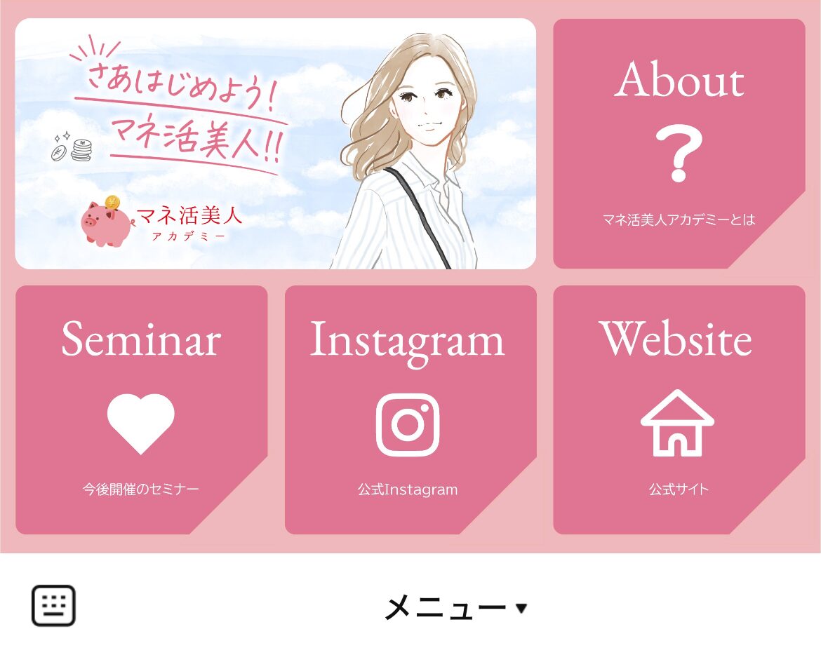 マネ活美人アカデミーのLINEリッチメニューデザインのサムネイル