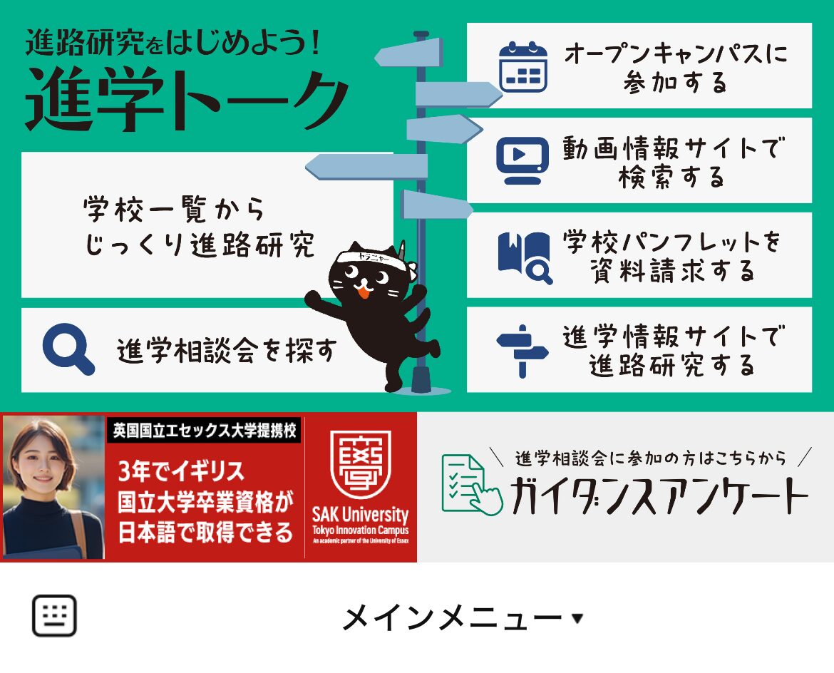 進学トークのLINEリッチメニューデザインのサムネイル
