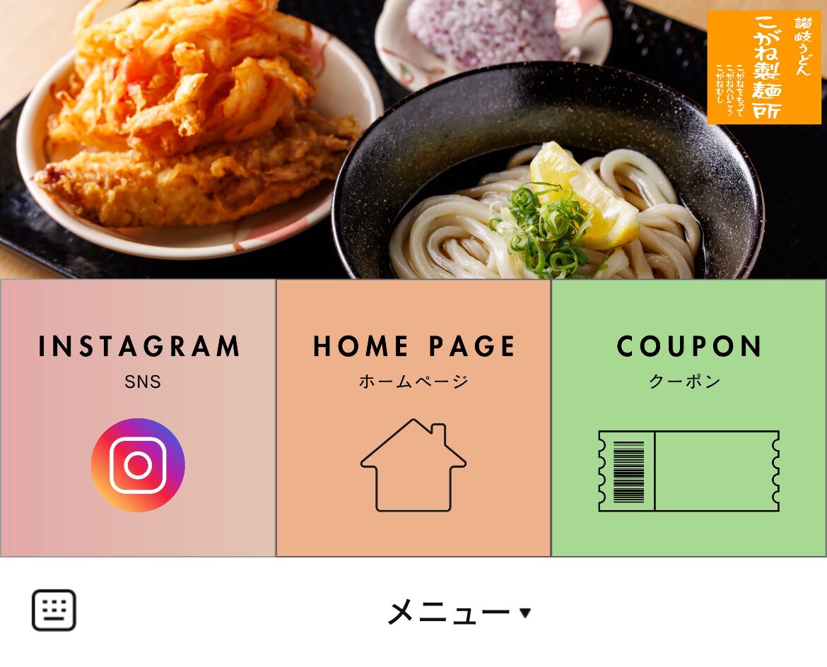 こがね製麺所伊川谷店のLINEリッチメニューデザインのサムネイル