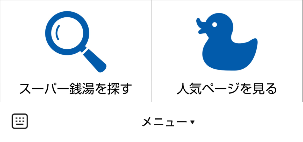 スーパー銭湯全国検索のLINEリッチメニューデザインのサムネイル