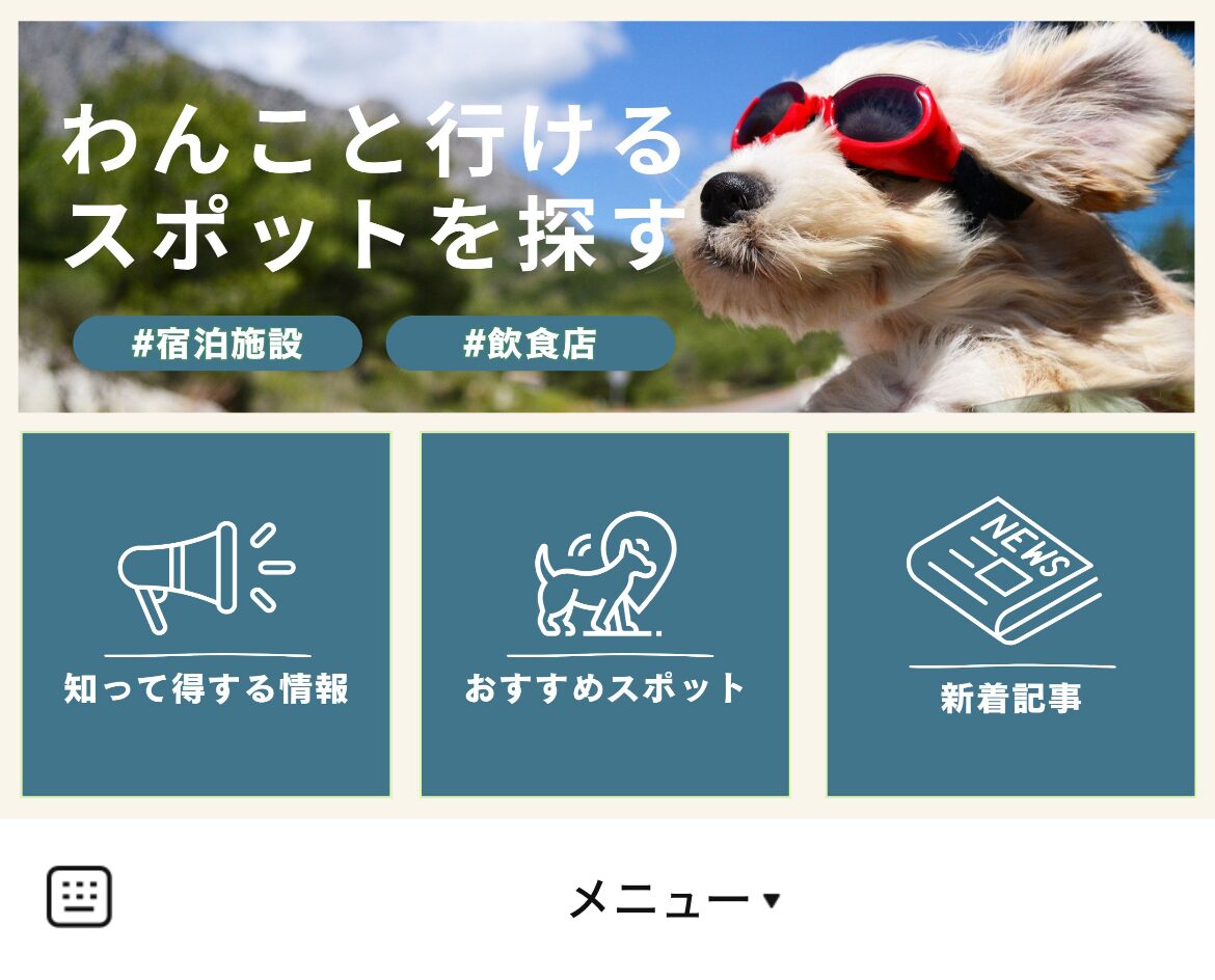 犬のことならのLINEリッチメニューデザインのサムネイル