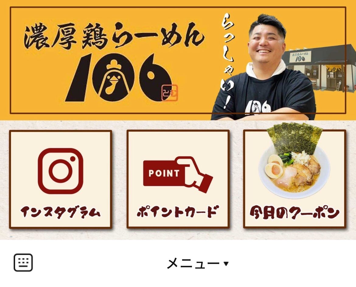 濃厚鶏らーめん106(トム)のLINEリッチメニューデザインのサムネイル