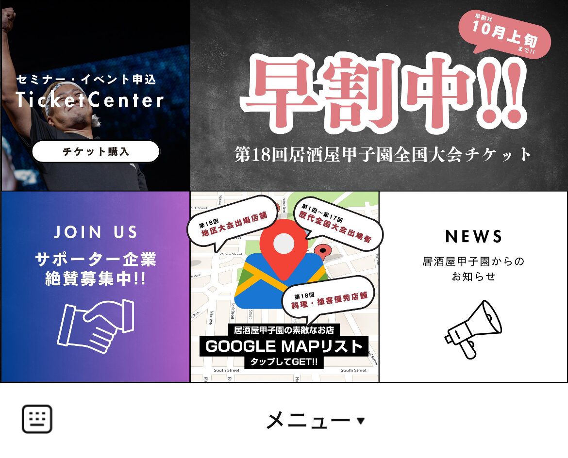 NPO法人居酒屋甲子園のLINEリッチメニューデザインのサムネイル