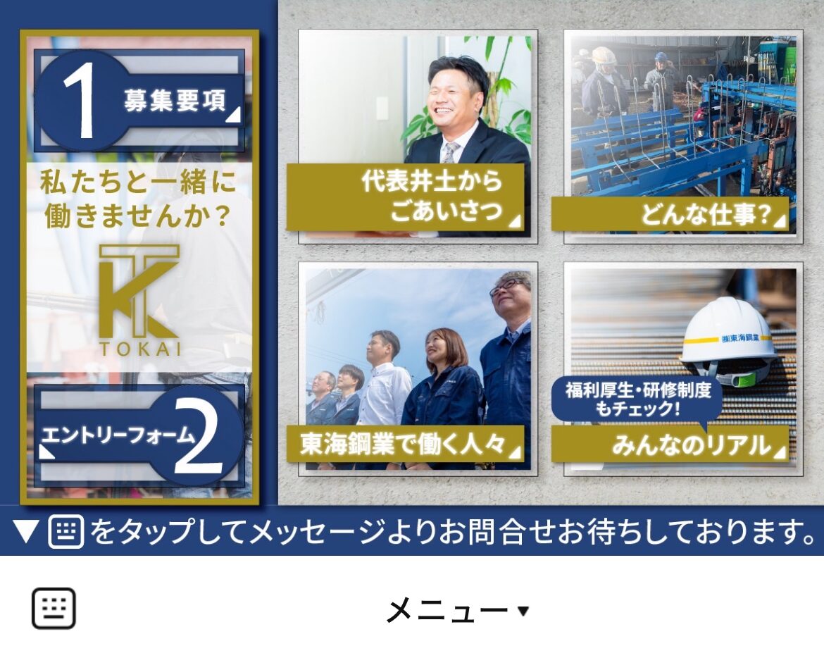 株式会社東海鋼業のLINEリッチメニューデザインのサムネイル