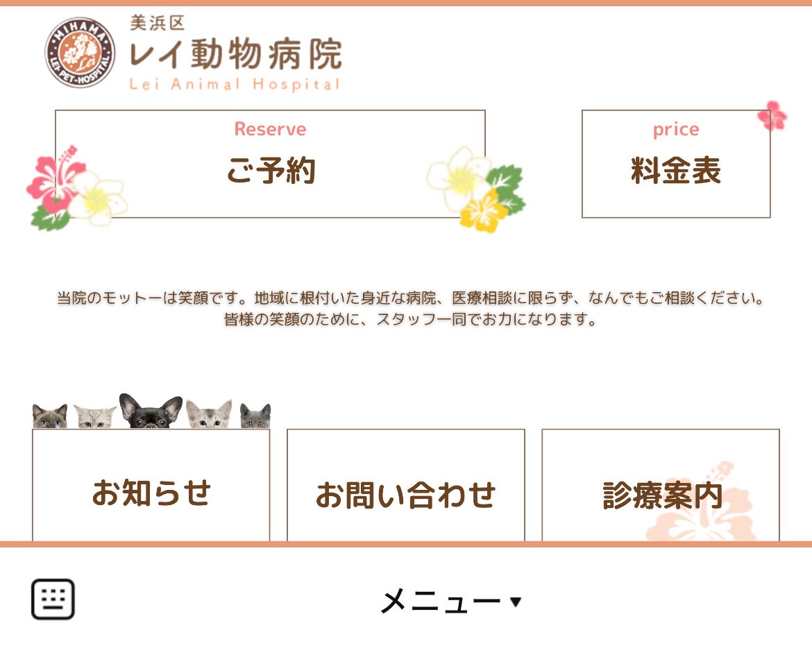 美浜区レイ動物病院のLINEリッチメニューデザインのサムネイル