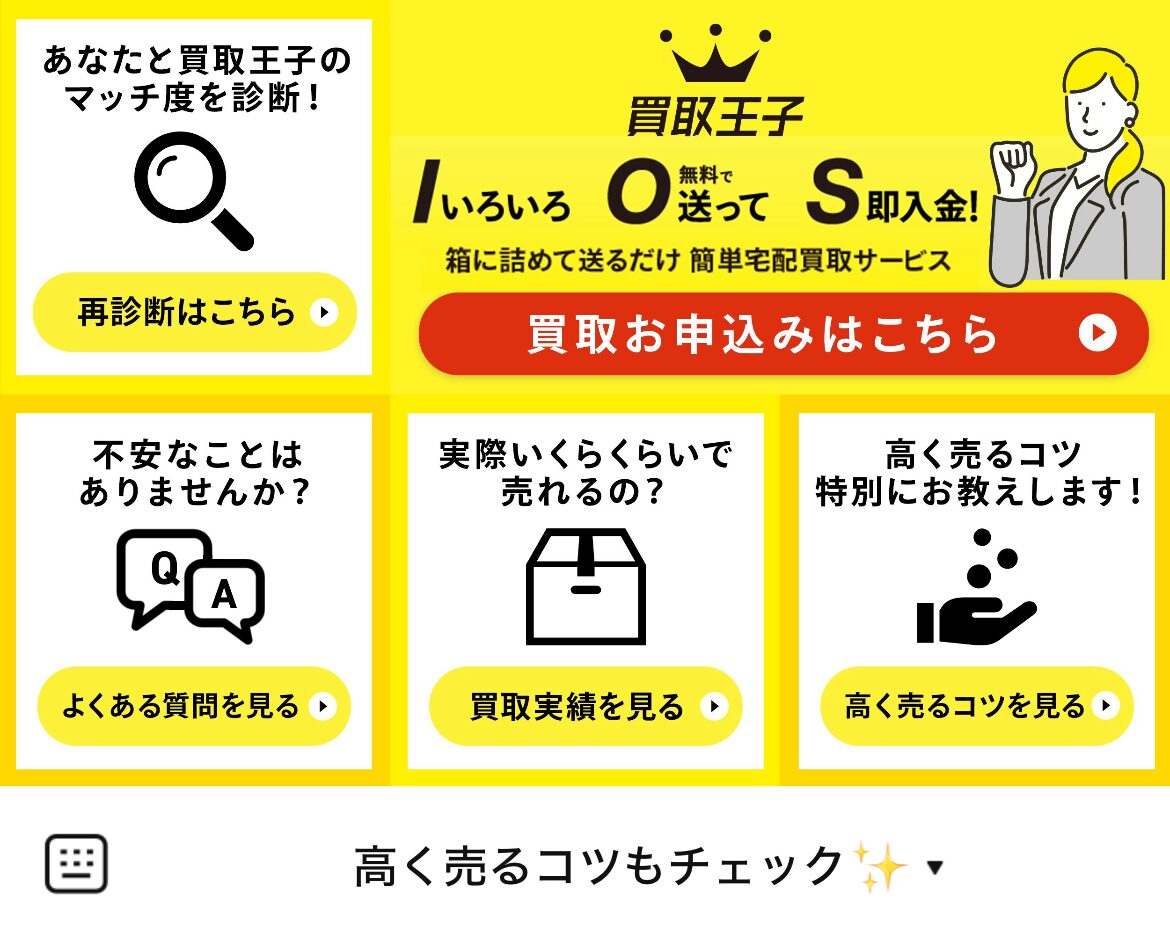 【公式】買取王子のLINEリッチメニューデザインのサムネイル