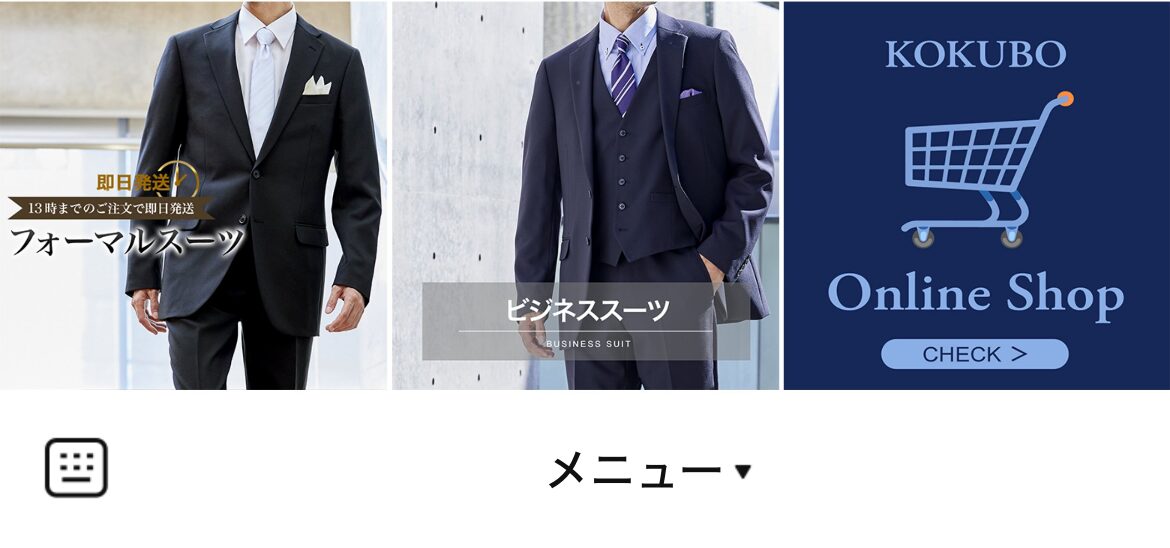 メンズスーツＫＯＫＵＢＯ　楽天市場店のLINEリッチメニューデザインのサムネイル