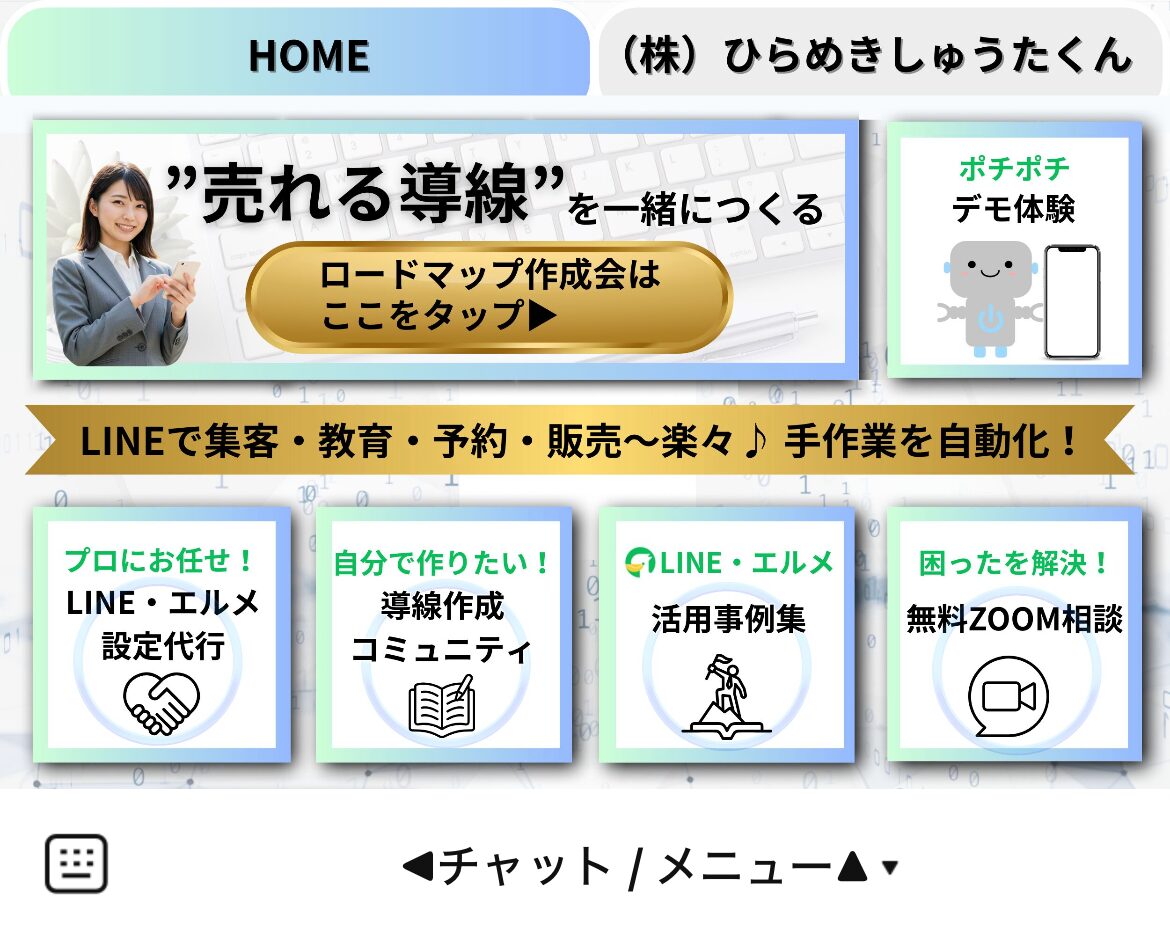 （株）ひらめきしゅうたくん/エルメ代理店のLINEリッチメニューデザインのサムネイル