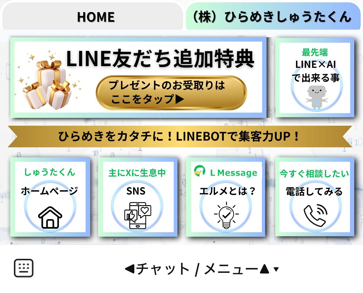 （株）ひらめきしゅうたくん/エルメ代理店のLINEリッチメニューデザイン_1