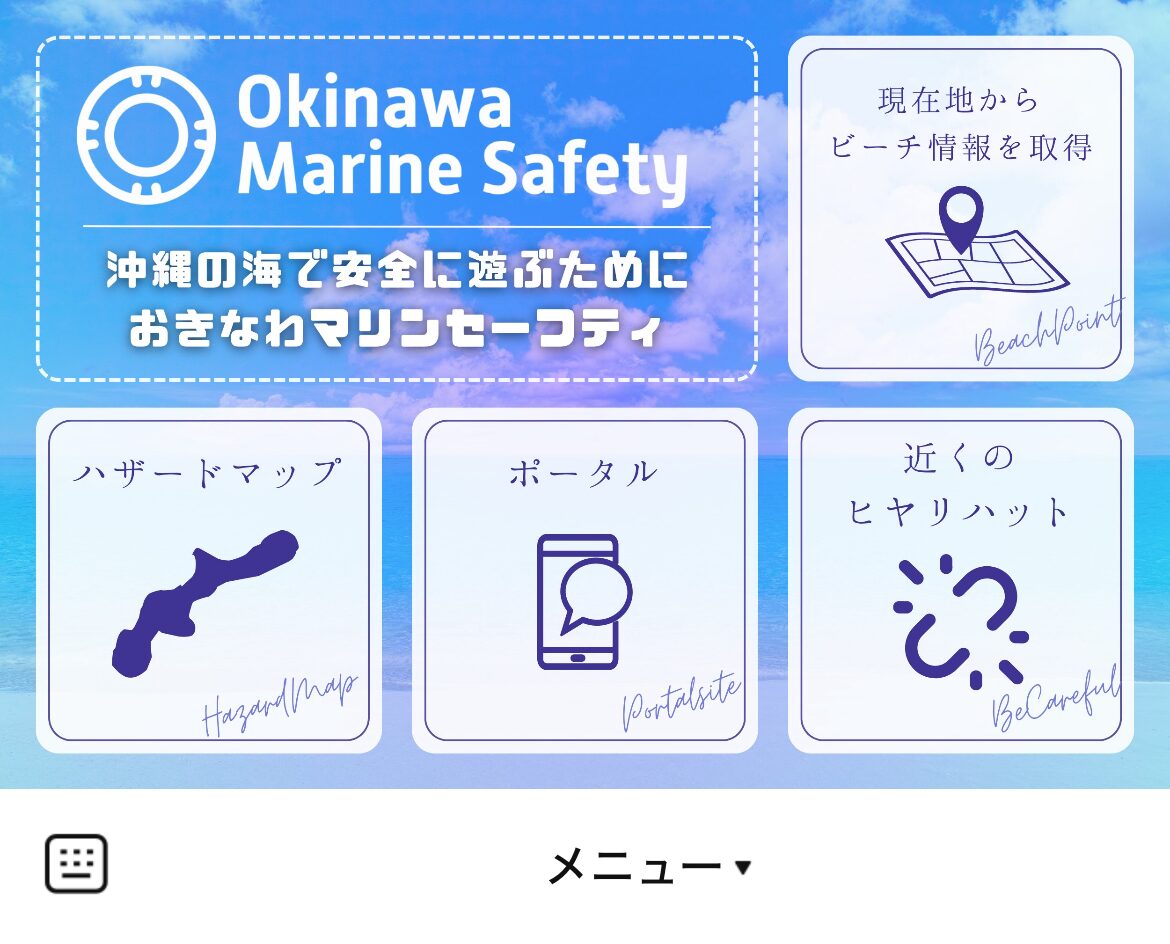 【県公式】おきなわマリンセーフティのLINEリッチメニューデザインのサムネイル