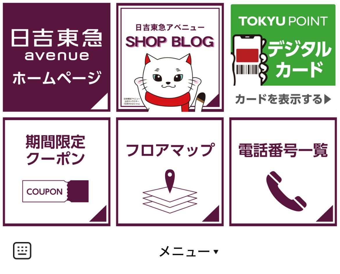 日吉東急アベニューのLINEリッチメニューデザインのサムネイル