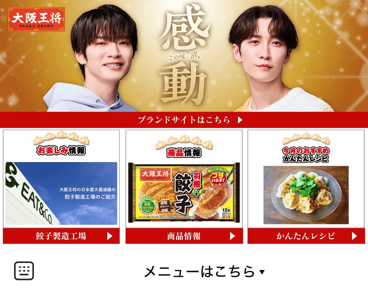 大阪王将/おうちで街中華のLINEリッチメニューデザインのサムネイル
