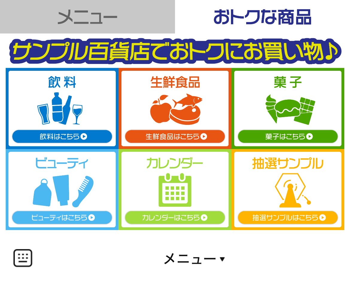 サンプル百貨店のLINEリッチメニューデザイン_1