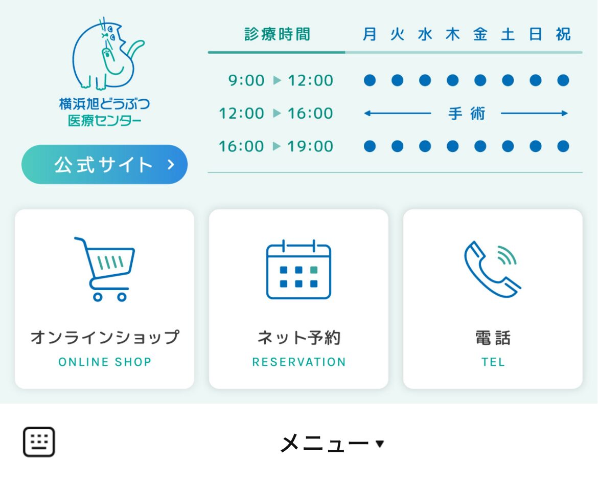 横浜旭どうぶつ医療センターのLINEリッチメニューデザインのサムネイル