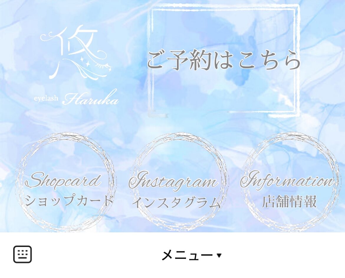 悠~eyelashHaruka~のLINEリッチメニューデザインのサムネイル